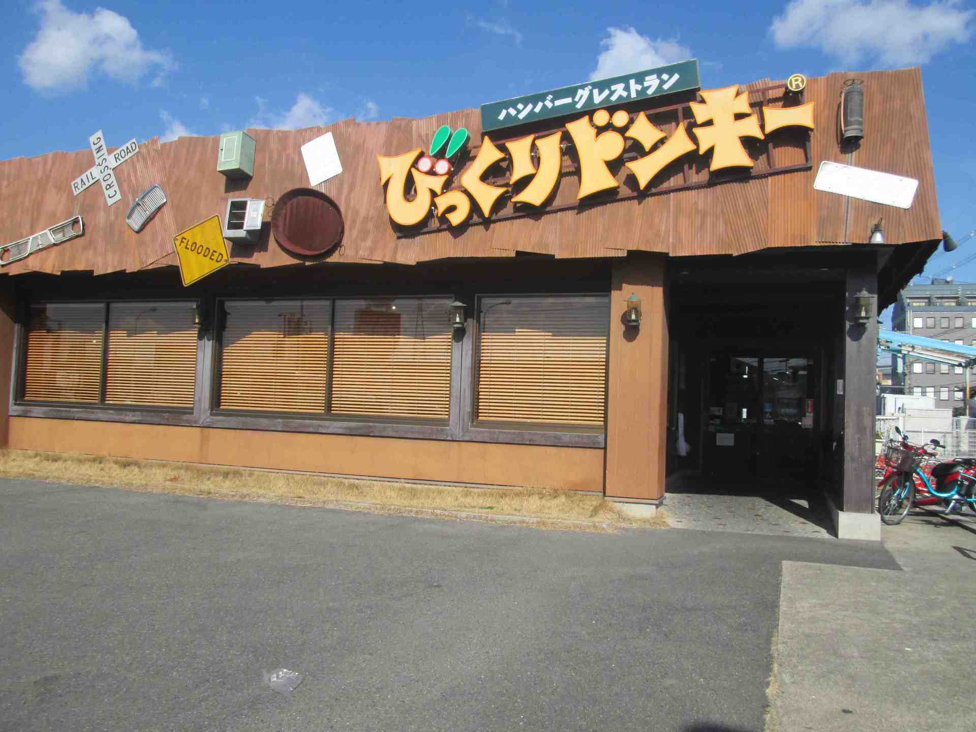 びっくりドンキー 槙島店 京都グルメ ぴーさんのブログ