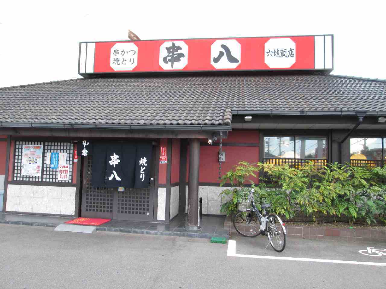 居酒屋なら何でもある串八六地蔵店 京都グルメ ぴーさんのブログ